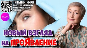 Татьяна-Амия. Новый взгляд на проЯвление