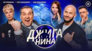 Шоу Джиганина новое шоу с Джиганом викторина с Джиганом 5 серия смотреть онлайн