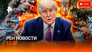 Психотронная война против РФ / Шторм в Сыктывкаре / Трампа под суд / РЕН Новости 12:30, 10.06.25