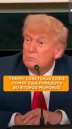 Трамп: Советский союз помог США победить во Второй мировой