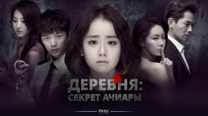 Деревня: Секрет Ачиары, 7 серия