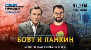 Непраздничные рассуждения | БОВТ и ПАНКИН | 12.06.2025
