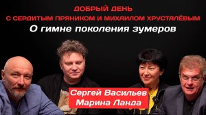 Сергей Васильев и Марина Ланда: О гимне поколения зумеров | Добрый день с Сердитым пряником