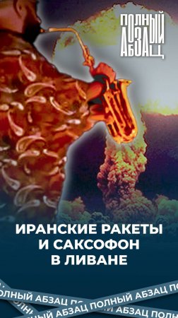 Иранские ракеты и саксофон в Ливане