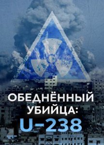 Обеднённый убийца: U-238