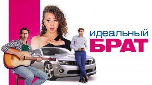 Идеальный брат (2021)