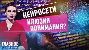 АННА ШАФРАН ОБ ИЛЮЗИИ ПОНИМАНИЯ В НЕЙРОСЕТЯХ