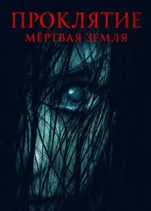 Проклятие. Мертвая земля (2022)