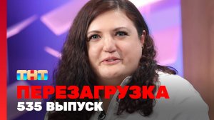 Шоу "Перезагрузка": 535 выпуск