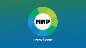 Прямой эфир МИР