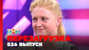 Шоу "Перезагрузка": 526 выпуск