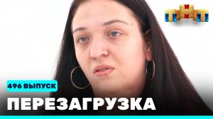 Шоу "Перезагрузка": 496 выпуск