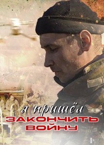 Я пришёл закончить войну