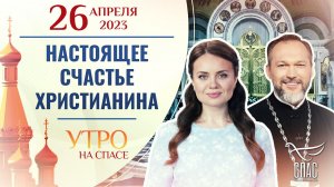 НАСТОЯЩЕЕ СЧАСТЬЕ ХРИСТИАНИНА. УТРО НА СПАСЕ