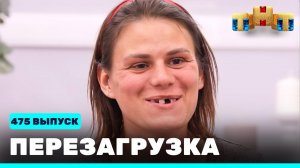 Шоу "Перезагрузка": 475 выпуск