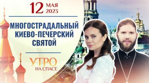 МНОГОСТРАДАЛЬНЫЙ КИЕВО-ПЕЧЕРСКИЙ СВЯТОЙ. УТРО НА СПАСЕ