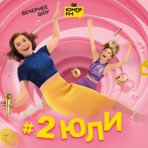 #2Юли — Как относитесь к мультикам? На какого героя мультфильмов вы больше всего похожи? — 03.03.202