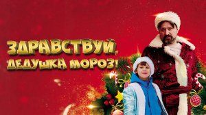 Здравствуй, Дедушка Мороз! (2021)