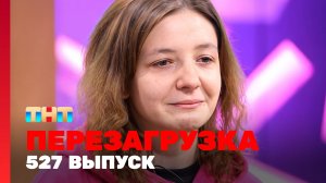 Шоу "Перезагрузка": 527 выпуск