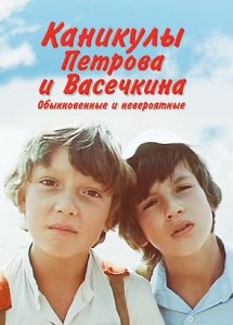 Каникулы Петрова и Васечкина, обыкновенные и невероятные (1984)