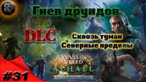 Assassin's Creed Valhalla #31 Сквозь туман, Северные пределы ♦Прохождение на русском♦ #RitorPlay