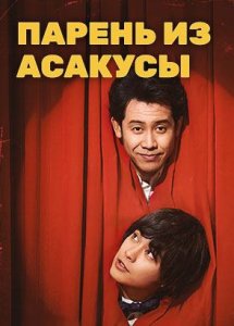 Парень из Асакусы (фильм, 2021)