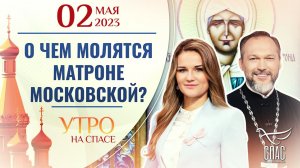 О ЧЕМ МОЛЯТСЯ МАТРОНЕ МОСКОВСКОЙ? УТРО НА СПАСЕ