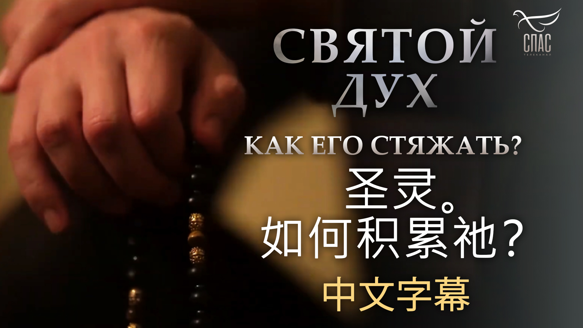 圣灵。如何积累祂？ СВЯТОЙ ДУХ. КАК ЕГО СТЯЖАТЬ? С КИТАЙСКИМИ СУБТИТРАМИ