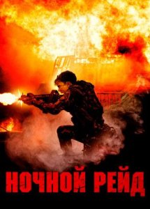 Ночной рейд / Topakk (2023)