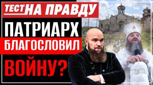 ПАТРИАРХ БЛАГОСЛОВИЛ ВОЙНУ? / ТЕСТ НА ПРАВДУ