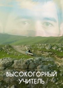 Высокогорный учитель