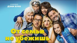 От семьи не убежишь / La ch'tite famille (2018)