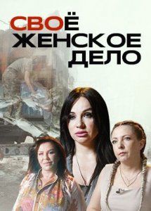 СВОё женское дело