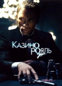 Казино Рояль (2006)
