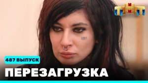 Шоу "Перезагрузка": 487 выпуск