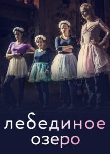 Лебединое озеро (2021)