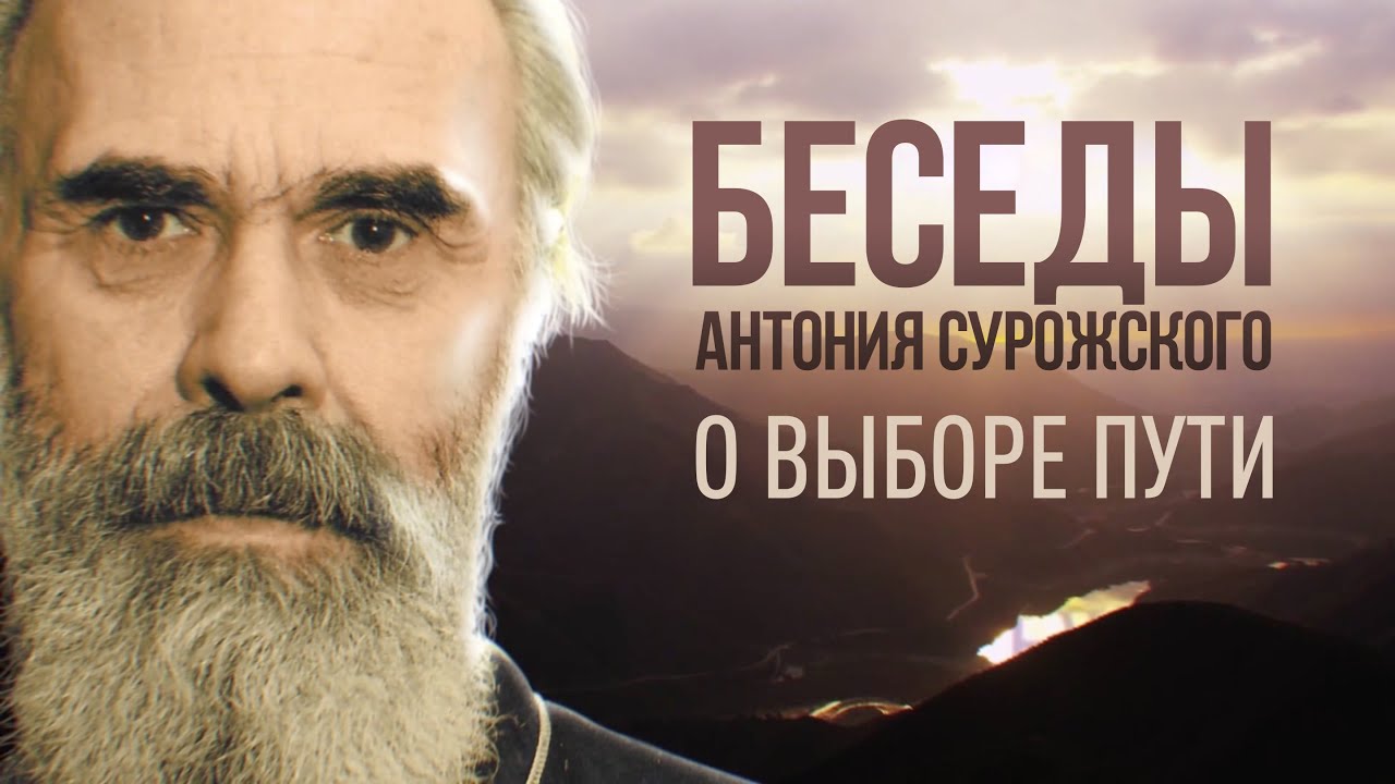 БЕСЕДЫ АНТОНИЯ СУРОЖСКОГО. О ВЫБОРЕ ПУТИ