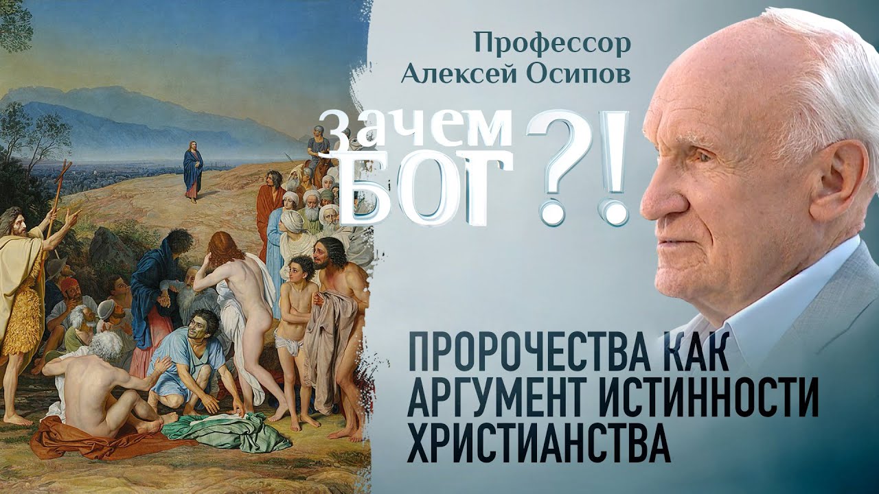 ПРОРОЧЕСТВА КАК АРГУМЕНТ ИСТИННОСТИ ХРИСТИАНСТВА. ПРОФЕССОР ОСИПОВ. ЗАЧЕМ БОГ?!