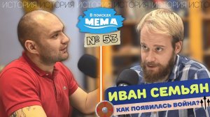 Иван Семьян-2: как появилась война | бронзовый век | изобретение колесниц. В поисках мема Подкаст 53