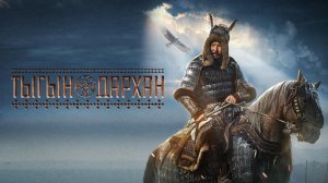 Тыгын Дархан (2020)