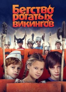 Бегство рогатых викингов (2018)