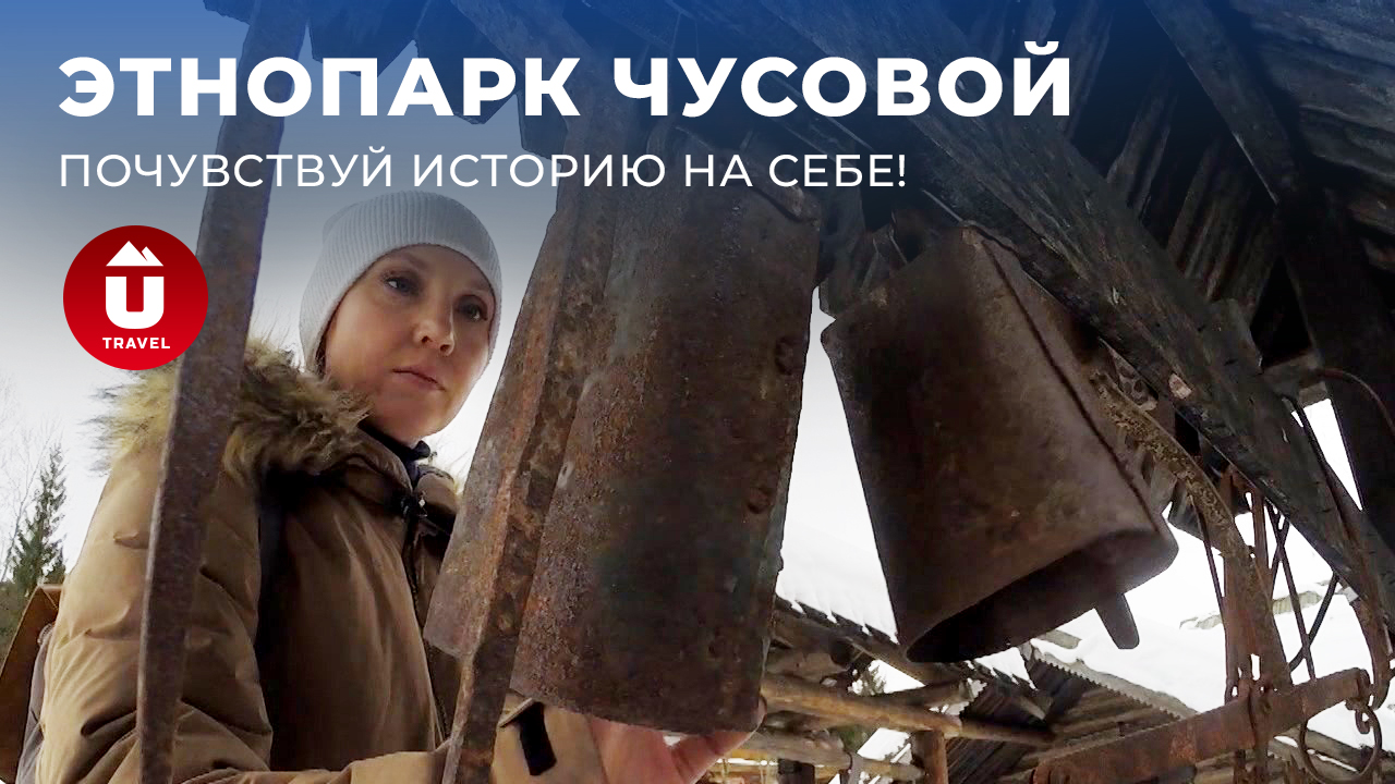 Река Чусовая и её история: этнопарк под открытым небом | Место, где история Урала берёт своё начало