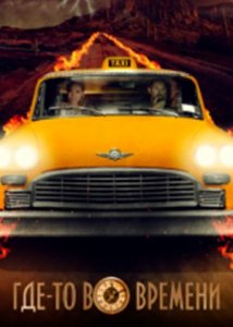 Где-то во времени / The Fare (2018)