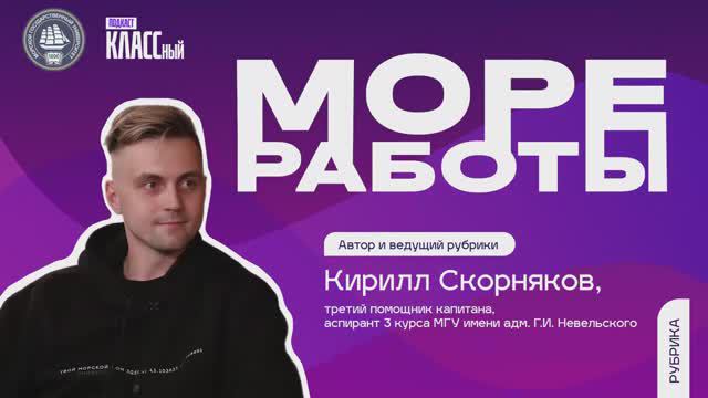 Море работы. Серия 1. Авторская рубрика совместно с МГУ имени адмирала Г. И. Невельского.