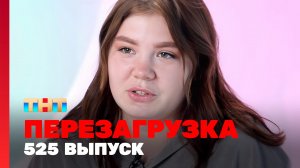 Шоу "Перезагрузка": 525 выпуск