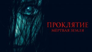 Проклятие. Мертвая земля (2022)