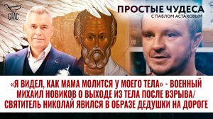 «Я ВИДЕЛ, КАК МАМА МОЛИТСЯ У МОЕГО ТЕЛА» - ВОЕННЫЙ МИХАИЛ НОВИКОВ О ВЫХОДЕ ИЗ ТЕЛА ПОСЛЕ ВЗРЫВА