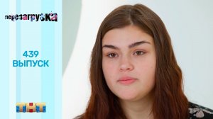 Шоу "Перезагрузка": 439 выпуск