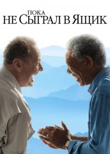 Пока не сыграл в ящик \ The Bucket List 2007