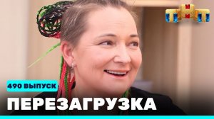 Шоу "Перезагрузка": 490 выпуск